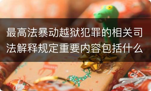 最高法暴动越狱犯罪的相关司法解释规定重要内容包括什么