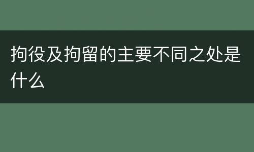 拘役及拘留的主要不同之处是什么