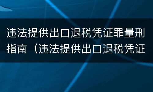 违法提供出口退税凭证罪量刑指南（违法提供出口退税凭证罪侵犯的客体）