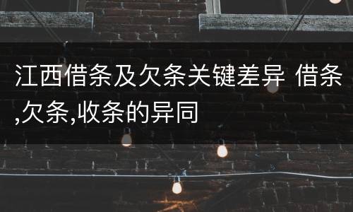 江西借条及欠条关键差异 借条,欠条,收条的异同