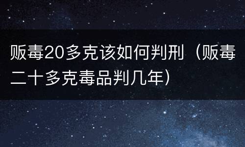 贩毒20多克该如何判刑（贩毒二十多克毒品判几年）