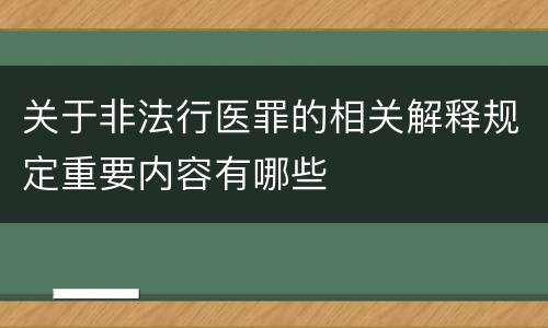 关于非法行医罪的相关解释规定重要内容有哪些