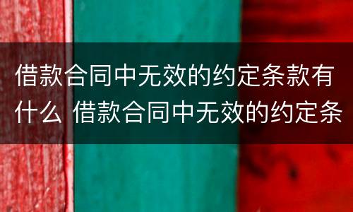 借款合同中无效的约定条款有什么 借款合同中无效的约定条款有什么效力