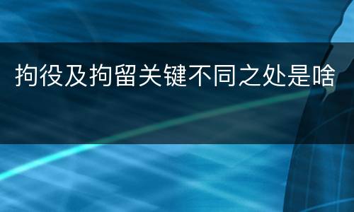 拘役及拘留关键不同之处是啥