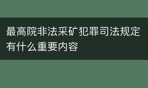 最高院非法采矿犯罪司法规定有什么重要内容