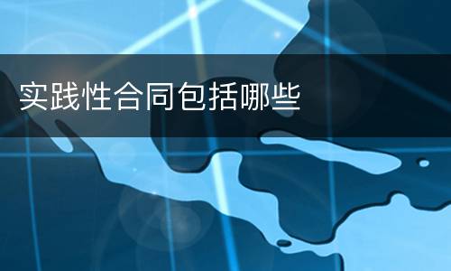 实践性合同包括哪些