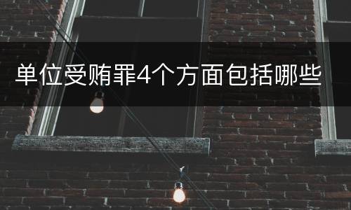 单位受贿罪4个方面包括哪些