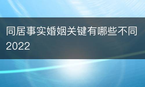 同居事实婚姻关键有哪些不同2022