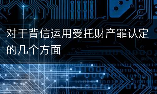 对于背信运用受托财产罪认定的几个方面