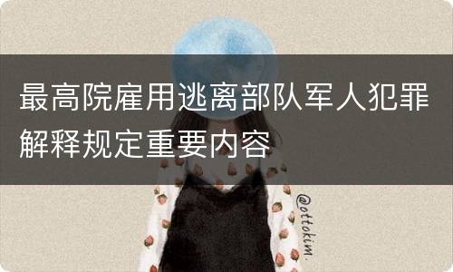 最高院雇用逃离部队军人犯罪解释规定重要内容