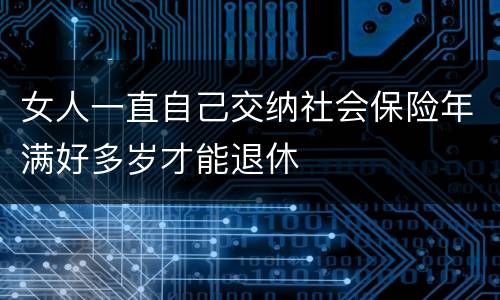 女人一直自己交纳社会保险年满好多岁才能退休