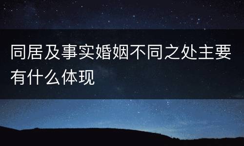 同居及事实婚姻不同之处主要有什么体现