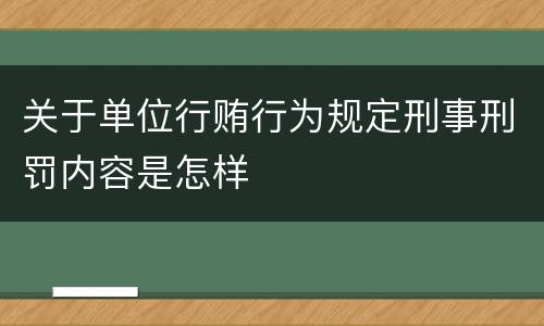 关于单位行贿行为规定刑事刑罚内容是怎样