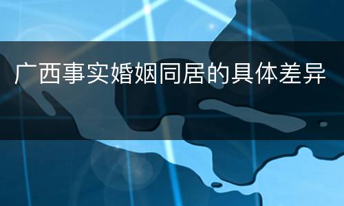 广西事实婚姻同居的具体差异