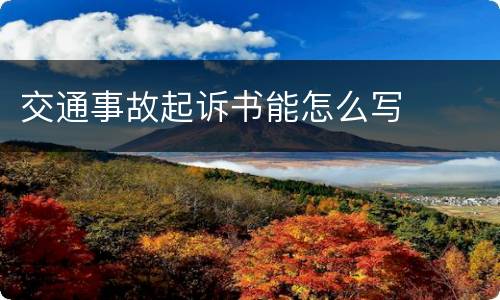 交通事故起诉书能怎么写