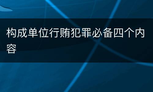 构成单位行贿犯罪必备四个内容