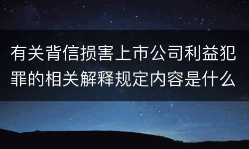 有关背信损害上市公司利益犯罪的相关解释规定内容是什么
