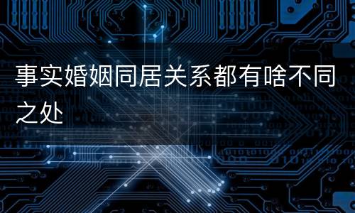 事实婚姻同居关系都有啥不同之处