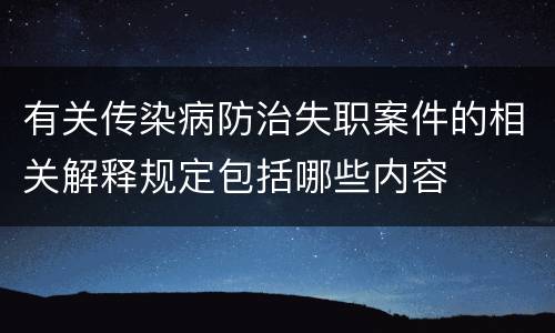 有关传染病防治失职案件的相关解释规定包括哪些内容