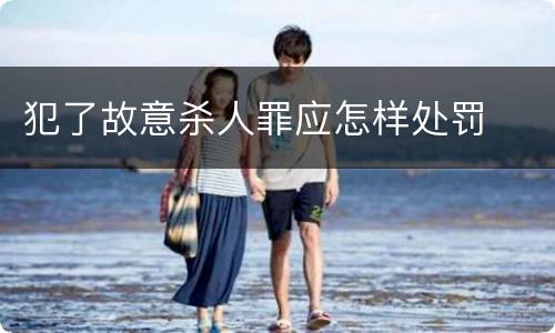 犯了故意杀人罪应怎样处罚