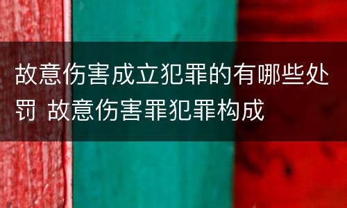故意伤害成立犯罪的有哪些处罚 故意伤害罪犯罪构成