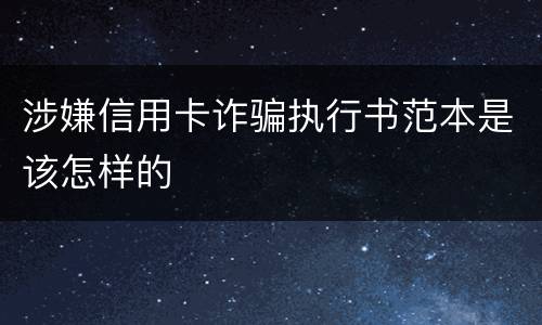 涉嫌信用卡诈骗执行书范本是该怎样的