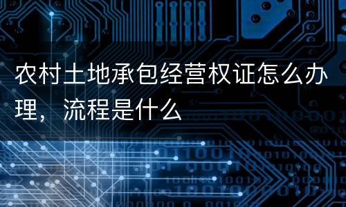 农村土地承包经营权证怎么办理，流程是什么