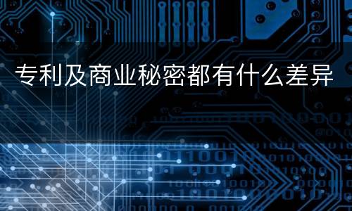 专利及商业秘密都有什么差异