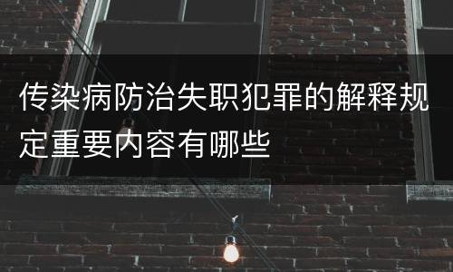 传染病防治失职犯罪的解释规定重要内容有哪些