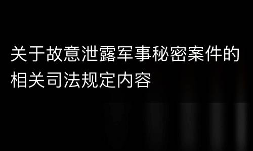 关于故意泄露军事秘密案件的相关司法规定内容