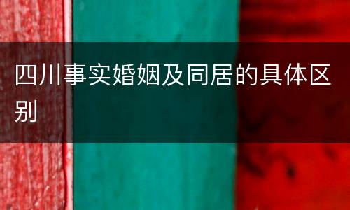 四川事实婚姻及同居的具体区别