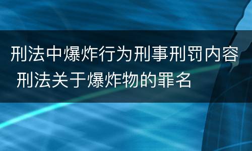 刑法中爆炸行为刑事刑罚内容 刑法关于爆炸物的罪名