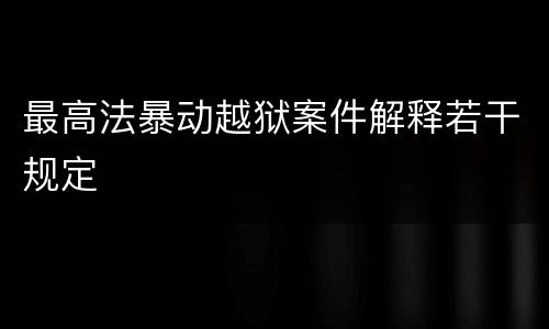 最高法暴动越狱案件解释若干规定