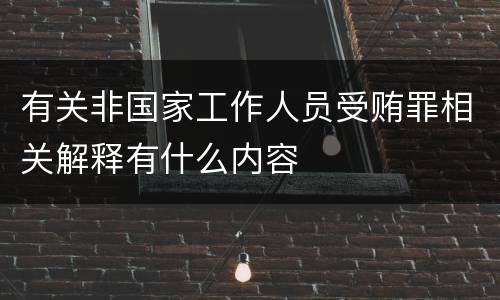 有关非国家工作人员受贿罪相关解释有什么内容