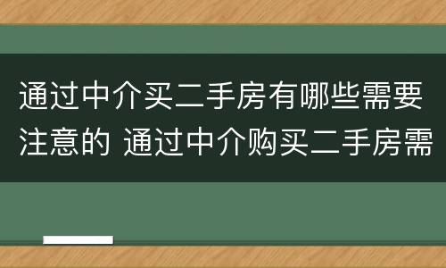 通过中介买二手房有哪些需要注意的 通过中介购买二手房需要注意什么