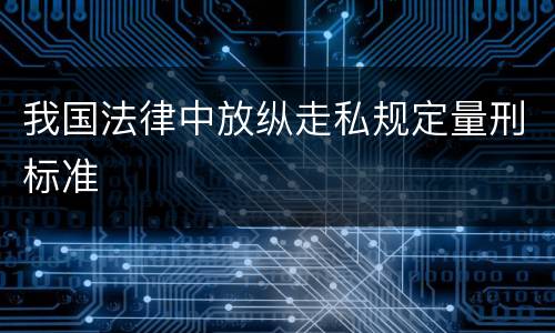 我国法律中放纵走私规定量刑标准