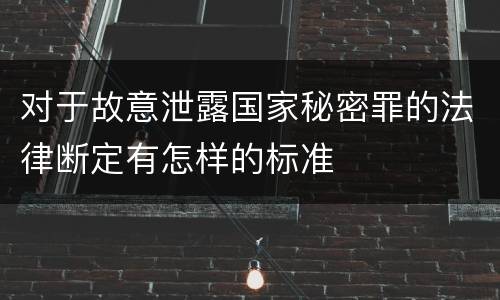对于故意泄露国家秘密罪的法律断定有怎样的标准