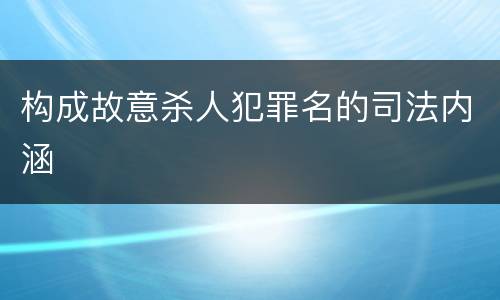 构成故意杀人犯罪名的司法内涵