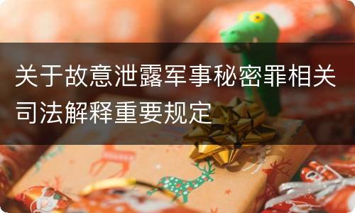 关于故意泄露军事秘密罪相关司法解释重要规定