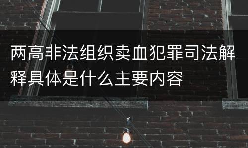 两高非法组织卖血犯罪司法解释具体是什么主要内容