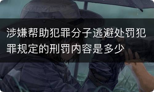 涉嫌帮助犯罪分子逃避处罚犯罪规定的刑罚内容是多少