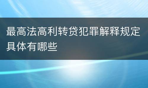 最高法高利转贷犯罪解释规定具体有哪些