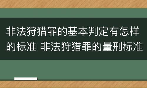 非法狩猎罪的基本判定有怎样的标准 非法狩猎罪的量刑标准