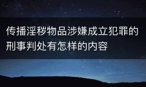 传播淫秽物品涉嫌成立犯罪的刑事判处有怎样的内容