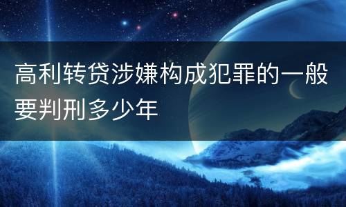 高利转贷涉嫌构成犯罪的一般要判刑多少年