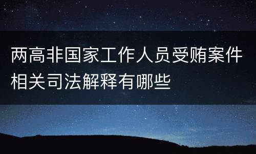 两高非国家工作人员受贿案件相关司法解释有哪些