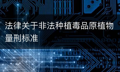 法律关于非法种植毒品原植物量刑标准