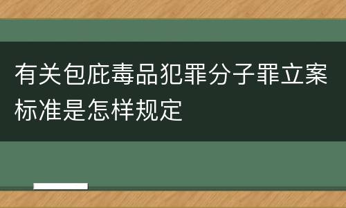 有关包庇毒品犯罪分子罪立案标准是怎样规定