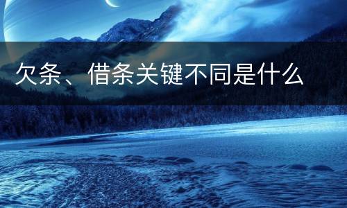 欠条、借条关键不同是什么