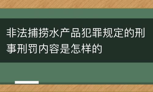 非法捕捞水产品犯罪规定的刑事刑罚内容是怎样的